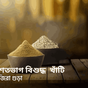 মন মাতানো সুগন্ধি জিরা গুঁড়া ৫০০ গ্রাম (Cumin Powder 500gm)