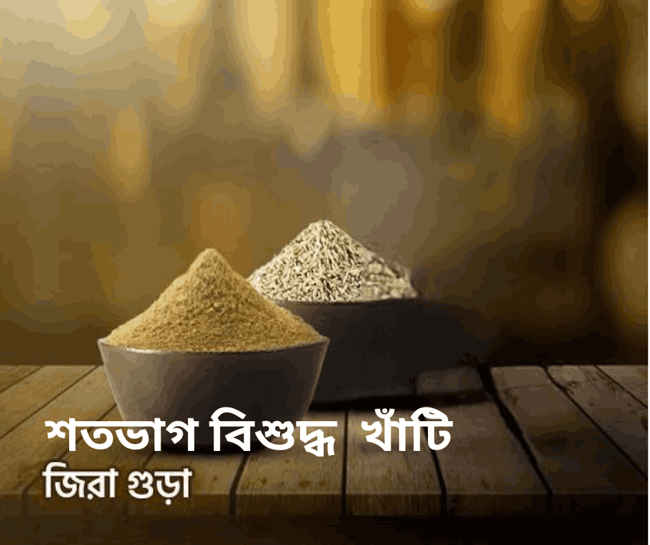 মন মাতানো সুগন্ধি জিরা গুঁড়া ৫০০ গ্রাম (Cumin Powder 500gm)
