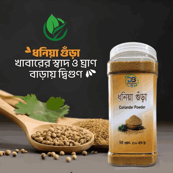 খাঁটি ধনিয়া গুঁড়া ৫০০ গ্রাম (Pure Coriander Powder