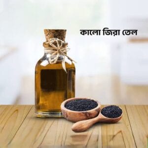 খাঁটি কালোজিরার তেল (Pure Black Seed Oil / Kalonji Oil)