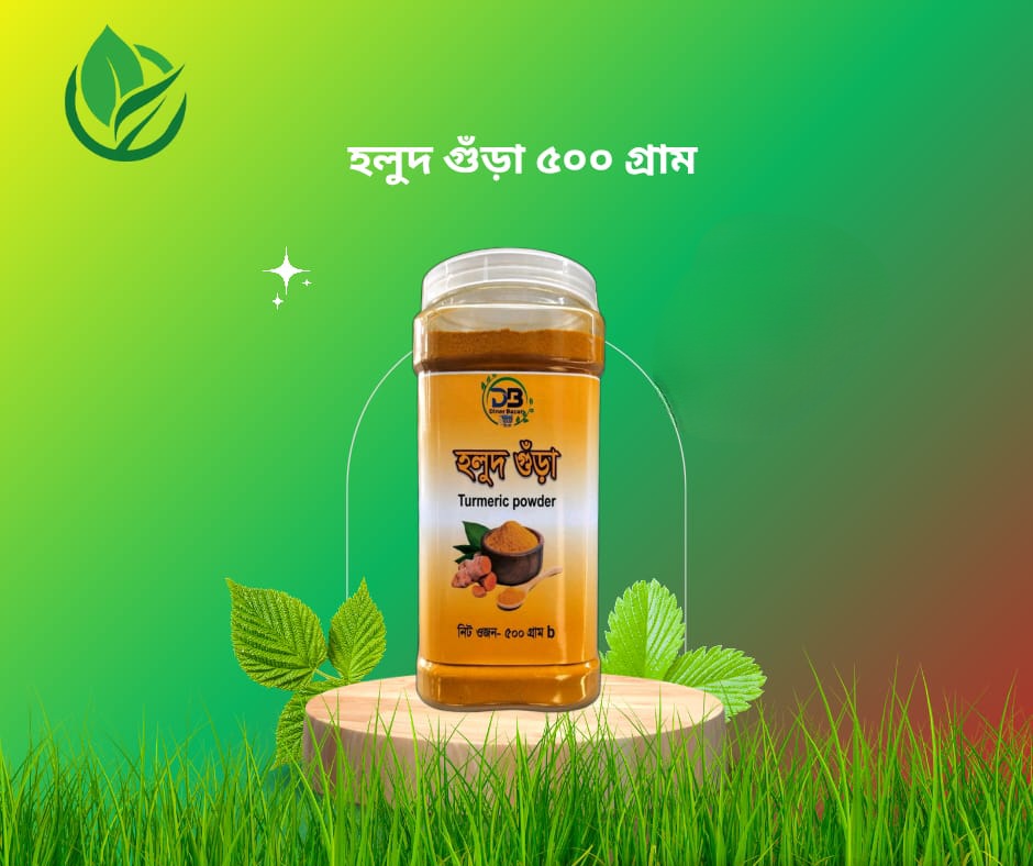 হলুদ গুঁড়া ৫০০ গ্রাম – Turmeric Powder 500gm